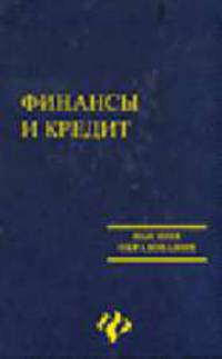 Финансы и кредит. Учебное пособие (Серия "Высшее образование")