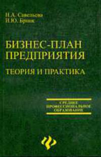 Бизнес-план предприятия. Теория и практика. Для студентов вузов