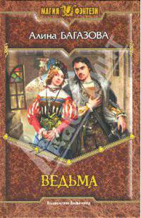 Ведьма: Фантастический роман - (Магия фэнтези)