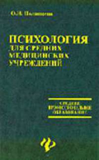 Психология: Учеб. пособие - 4-е изд. - (Среднее специальное образование)
