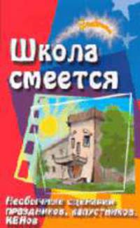 Школа смеется!: необычные сценарии праздников, капустников, КВНнов. - 3-е изд. - (Зажигаем)