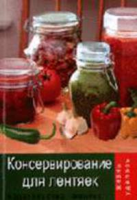Консервирование для лентяек. - 15-е изд. - (Жизнь удалась)