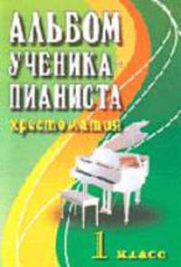 Альбом ученика-пианиста: 1 класс: Учеб.- метод. пос. - 4-е изд. По программе Минкультуры РФ