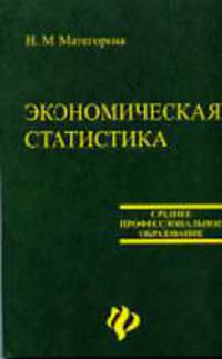 Экономическая статистика: Учеб. пособие - (Среднее професиональное образование)