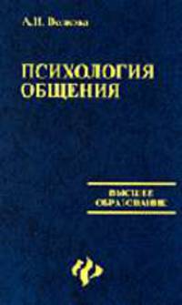 Психология общения: Учебное пособие для вузов - (Высшее образование)