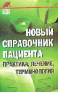 Новый справочник пациента: Практика, лечение, терминология - ('Здоровье нации')