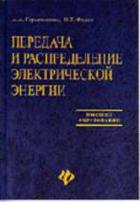 Передача и распределение электрической энергии: Учебное пособие.