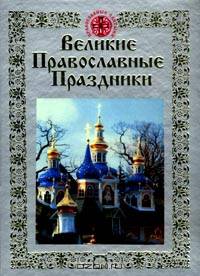 Великие православные праздники - (Православные святыни)
