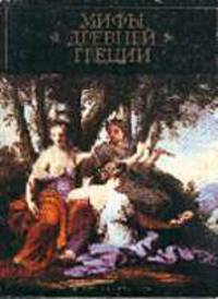 Мифы Древней Греции. Т.1 /Пер. с англ.