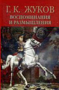 Маршал Г. К. Жуков. Воспоминания и размышления (комплект из 2 книг)
