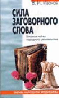 Сила заговорного слова - (Серия "Тайны народной медицины")