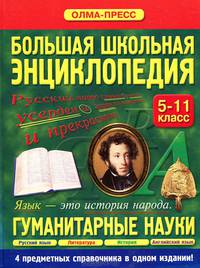 Большая школьная энциклопедия. Гуманитарные науки: Русский язык. Литература. История. Английский язык: 5-11 класс - 2-е изд., испр. и доп.