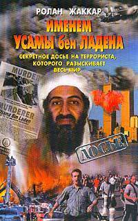 Именем Усамы Бен Ладена (Олма-Пресс)