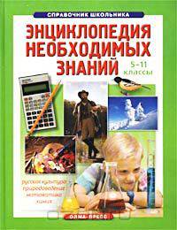 Энциклопедия необходимых знаний. 5-11 классы. Книга 3