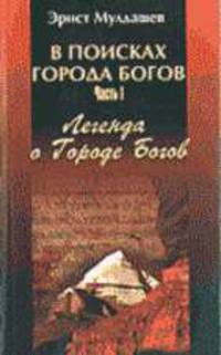 В поисках города богов. В 4 кн. Кн. 1 (мяг.)