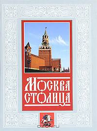 Москва-столица / Ред. Асанов Л.Н.