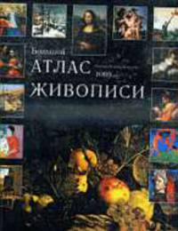 Большой атлас живописи. Изобразительное искусство. 1000 лет / Пер. с ит. [с/о (в плен.)]