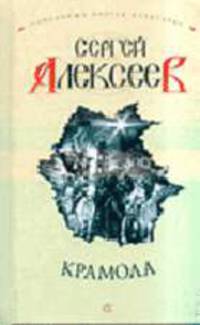 Крамола: Роман - (Сокровища Сергея Алексеева)