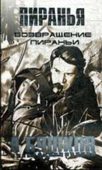 Возвращение пираньи: Роман .