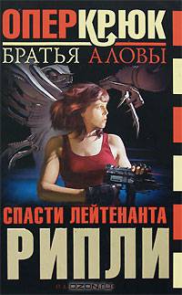 Опер Крюк. Спасти лейтенанта Рипли