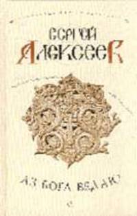 Аз Бога ведаю: Роман / Ред. Гладышев А. - (Сокровища Сергея Алексеева)