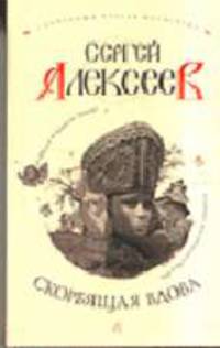 Скорбящая вдова (Молился Богу сатана): Роман - (Сокровища Сергея Алексеева)