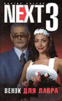 Next-3. Венок для Лавра. Кн. 4 - (Русский сериал)