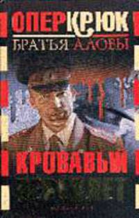 ОКрюк. Кровавый переплет / Ред. Лобановская И.