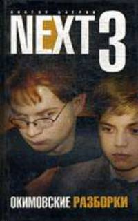 Next-3. Окимовские разборки. Кн.3 - (Русский сериал)