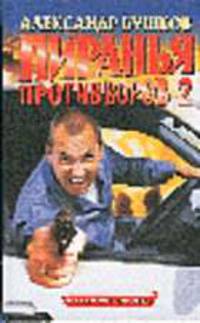 Пиранья против воров-2: Роман - (Пиранья)