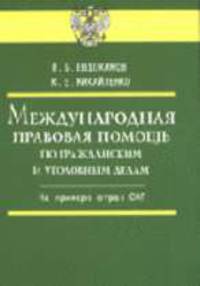 Международная правовая помощь гражданам по гражданским и уголовным делам на примере стран СНГ