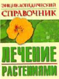 Энциклопедический справочник: Лечение растениями / Сост. Балакирев Г.В., Губанов И.А., Козина Е.М. и др.
