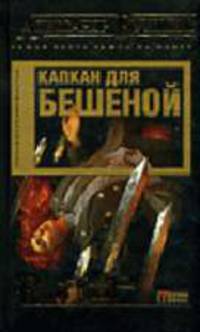 Капкан для Бешеной (черное оформление): Роман - (РУССКИЙ ПРОЕКТ)