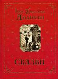 Сказки (юбилейное издание)
