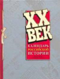 ХХ век. Календарь российской истории. Иллюстрированная хроника
