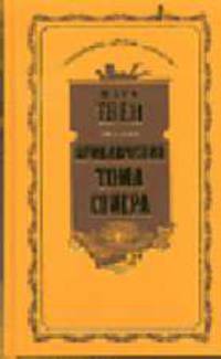Приключения Тома Сойера. Приключения Гекльберри Финна - (ЗОЛОТОЙ ФОНД ДЕТСКОЙ ЛИТЕРАТУРЫ)