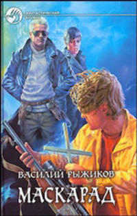 Маскарад: Фантастический роман - (Фантастический боевик)