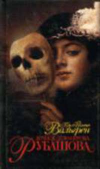 Личное дело игрока Рубашова: Роман / Пер. со швед. С. Штерна - (Новый литературный олимп)