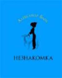 Незнакомка - (Серия: Любовная лирика)