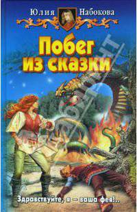 Побег из сказки