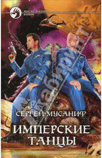 Имперские танцы: Фантастический роман - (Фантастический боевик)