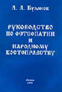 Руководство по остепатии и народному костоправству