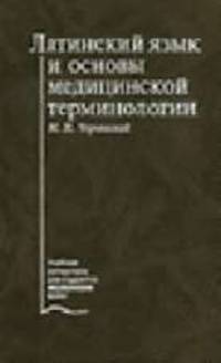 Латинский язык и основы медицинской терминологии: Учебник - 2-е изд., перераб. и доп. (Серия "Учебная литература для студентов медицинских вузов")