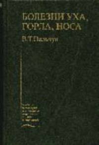 Болезни уха, горла, носа: Учебник - (Учеб. лит. для медучилищ)