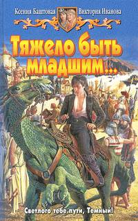 Тяжело быть младшим…: Фантастический роман. - (Белянин и Ко)