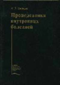 Пропедевтика внутренних болезней: Учебник - 5-е изд. - (Учеб. лит. для медвузов)
