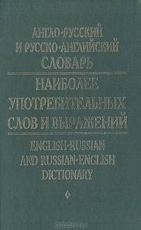 Англо-русский и русско-английский словарь наиболее употребительных слов и выражений. Около 45 000 слов