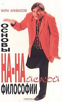 Основы На-Найской философии в диалогах и размышлениях