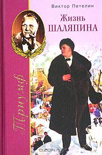 Триумф или Жизнь Шаляпина (1903-1922): Биографический роман