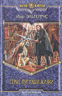 Серые пустоши жизни: Фантастический роман - (Магия фэнтези)